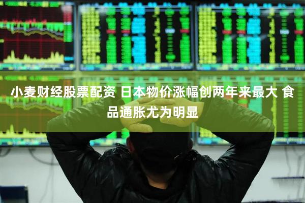 小麦财经股票配资 日本物价涨幅创两年来最大 食品通胀尤为明显